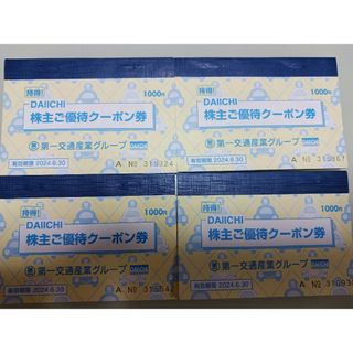 第一交通産業グループ株主優待クーポン券11冊(その他)