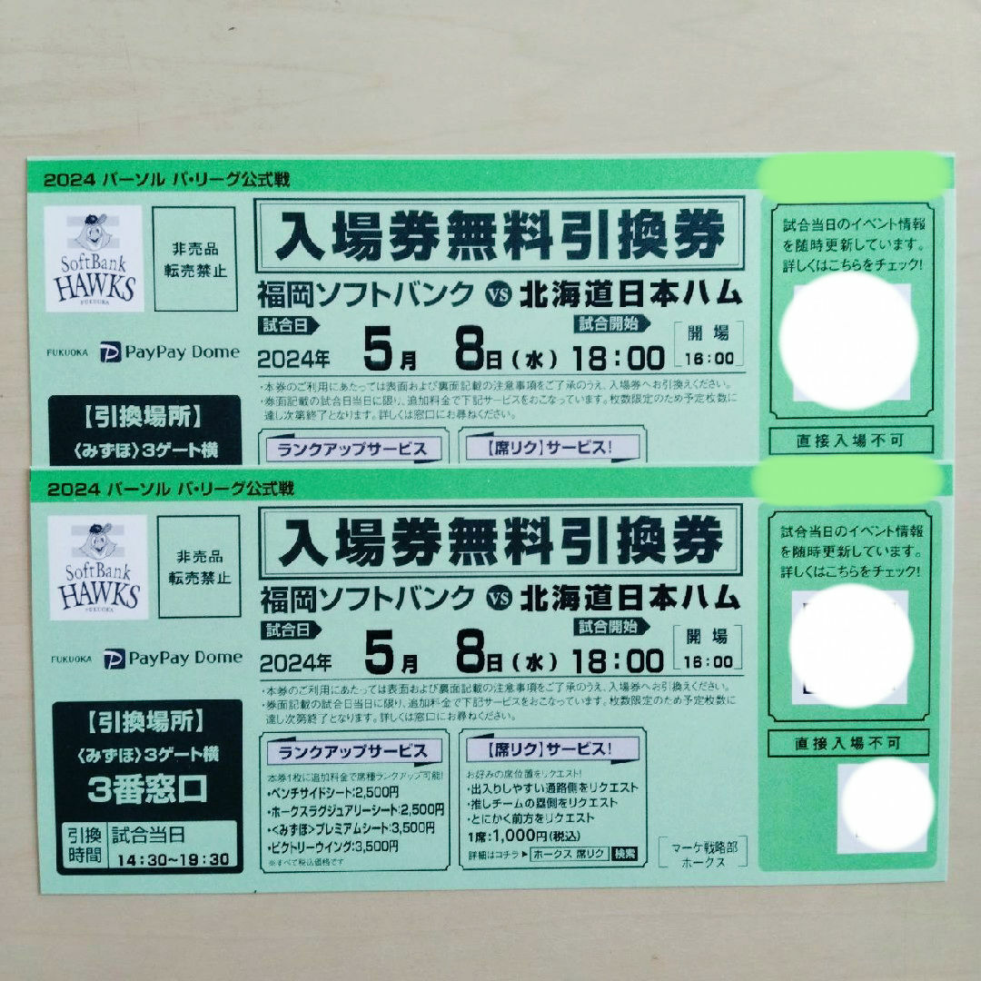 5月8日 ソフトバンクホークス 日本ハムファイターズ チケット入場券引換券 2枚 チケットのスポーツ(野球)の商品写真