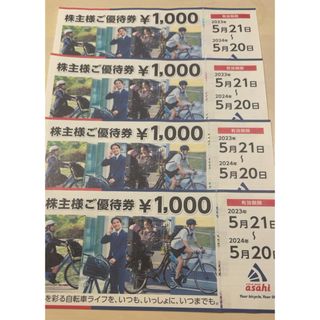 自転車のあさひの株主優待券 1,000円×４枚＝4,000円分(ショッピング)