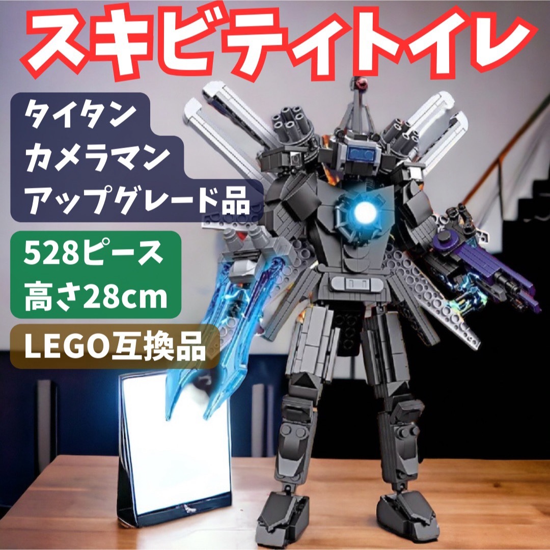 スキビディトイレ　タイタンカメラマン LEGOブロック互換品 キッズ/ベビー/マタニティのおもちゃ(積み木/ブロック)の商品写真