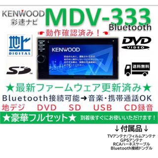 ケンウッド(KENWOOD)のケンウッド彩速ナビMDV-333新品バックカメラ付Bluetooth音楽(カーナビ/カーテレビ)