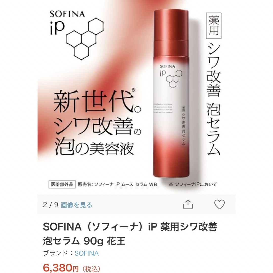 SOFINA IP(ソフィーナアイピー)の御専用　ソフィーナ　薬用シワ改善　泡セラム　美容液　IPムースセラム コスメ/美容のスキンケア/基礎化粧品(美容液)の商品写真