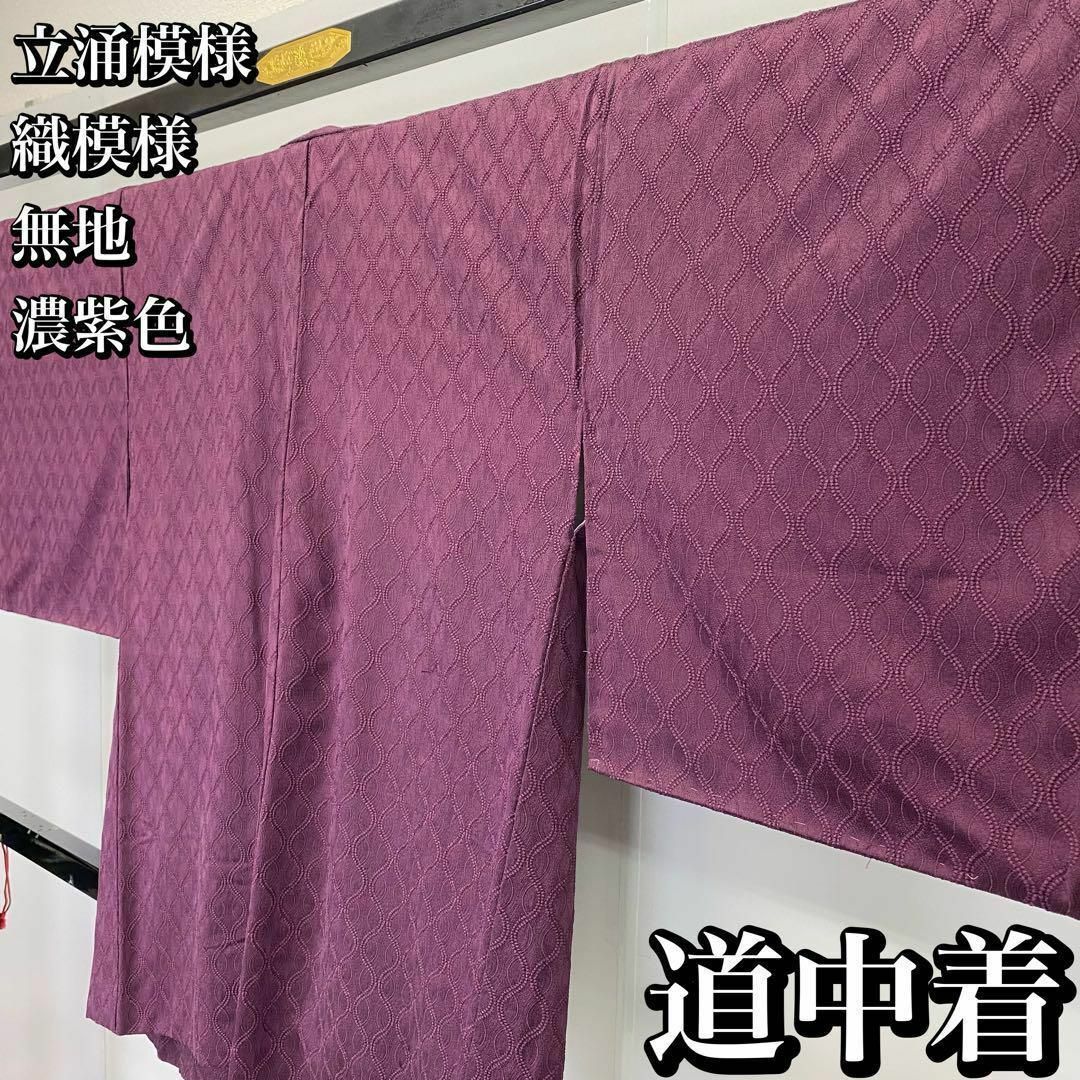 道中着 立涌 織模様 無地 濃紫色 着物 羽織 RK-1278 レディースの水着/浴衣(その他)の商品写真