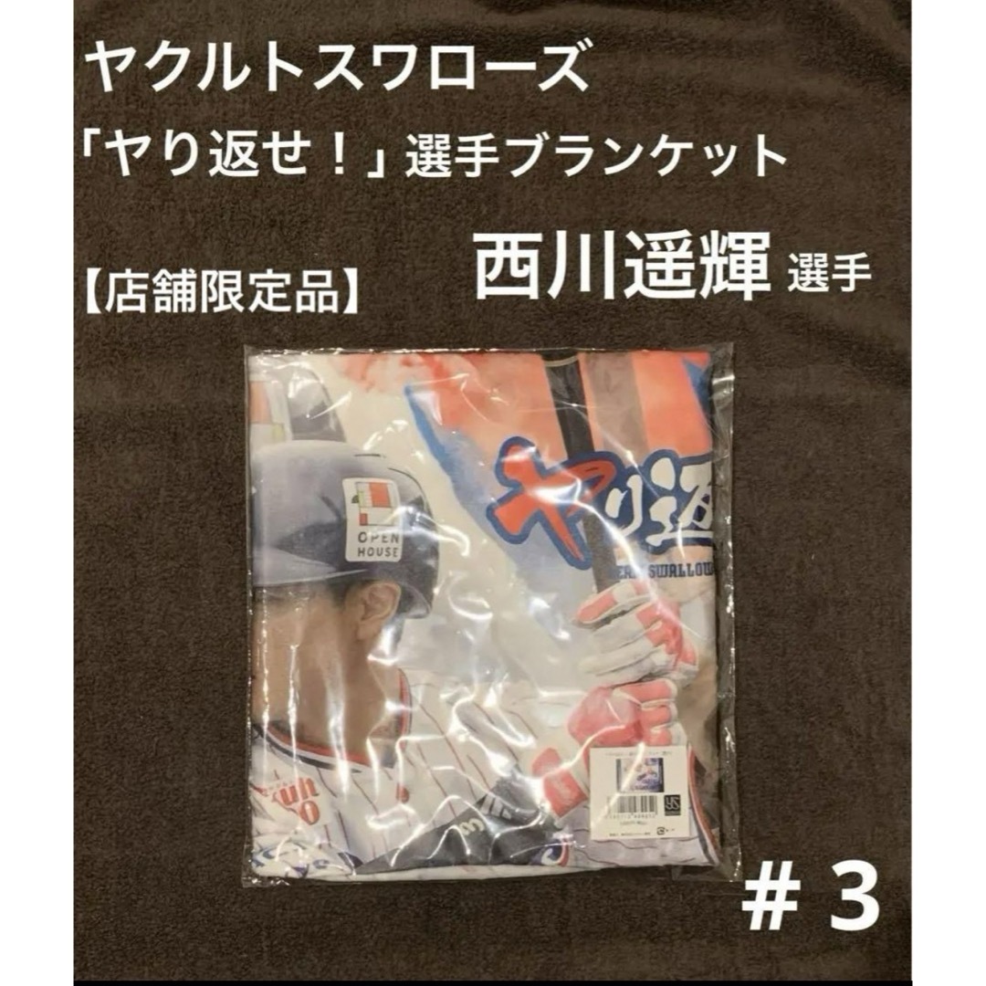 東京ヤクルトスワローズ(トウキョウヤクルトスワローズ)の【新品】東京ヤクルトスワローズ   「ヤり返せ！」選手ブランケット 西川遥輝 スポーツ/アウトドアの野球(応援グッズ)の商品写真