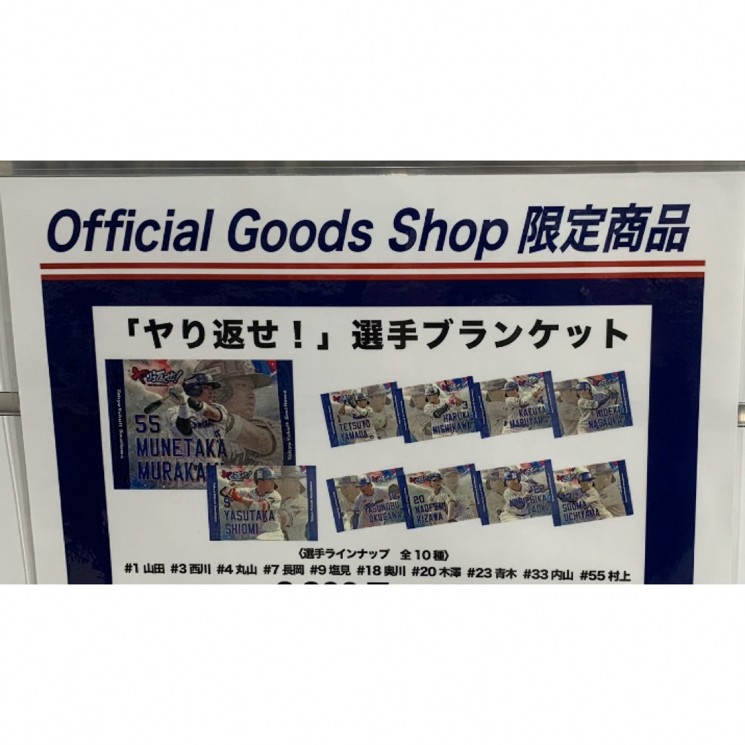 東京ヤクルトスワローズ(トウキョウヤクルトスワローズ)の【新品】東京ヤクルトスワローズ   「ヤり返せ！」選手ブランケット 西川遥輝 スポーツ/アウトドアの野球(応援グッズ)の商品写真