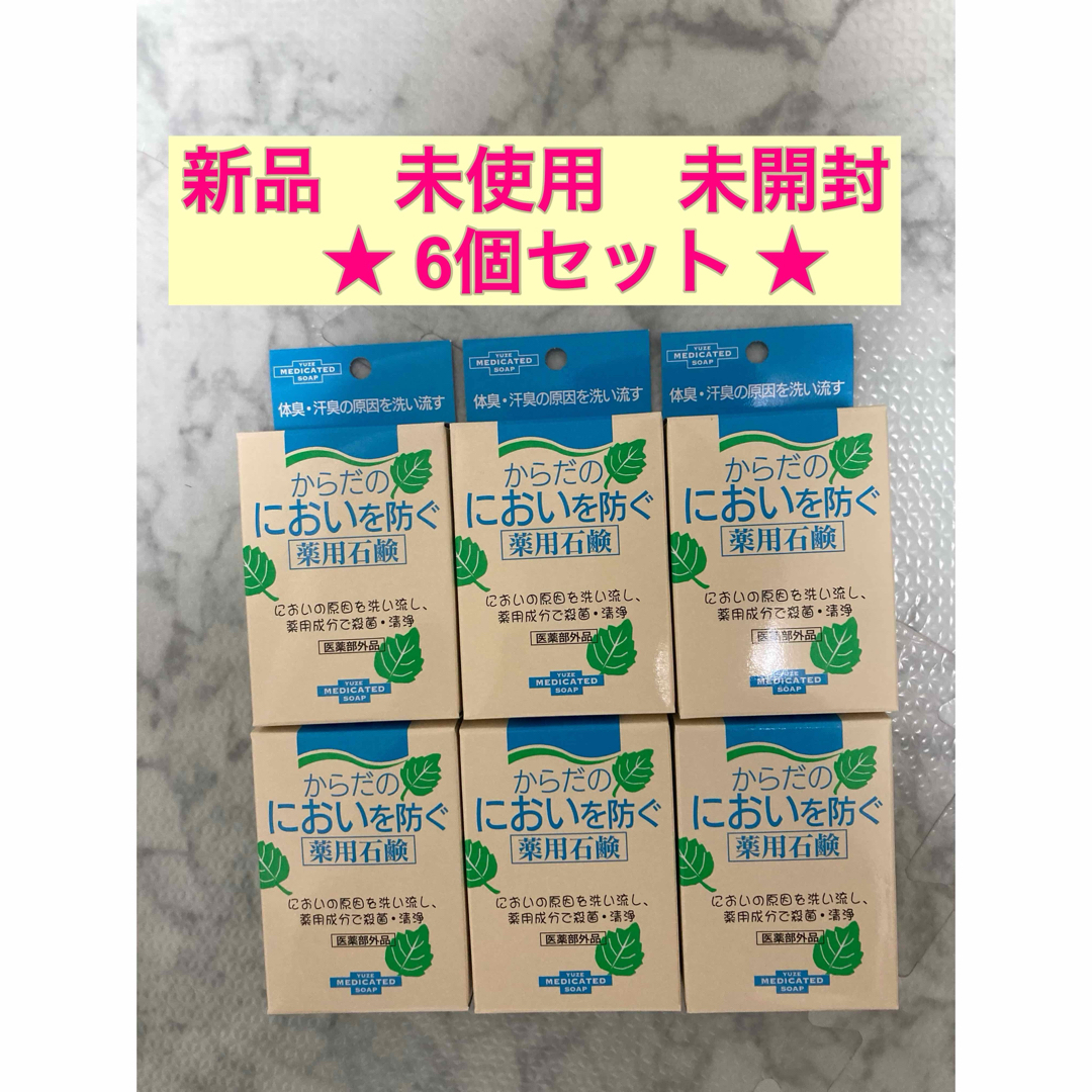 6個セット ユゼ　からだのにおいを防ぐ薬用石鹸 110g　新品　未開封 コスメ/美容のボディケア(ボディソープ/石鹸)の商品写真