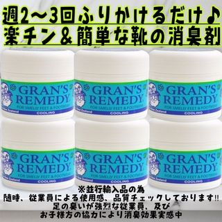 グランズレメディ(Gran's Remedy)のグランズレメディ  ミント　50g×6個 靴の消臭剤GRAN'S REMEDY(フットケア)