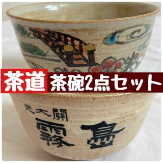 茶道　茶碗　お抹茶　茶器 茶道具　元大関　霧島(食器)