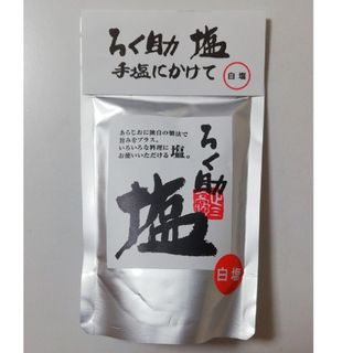 ろく助　白塩　ろくすけの塩　ろくすけ　賞味期限:25年4月20日(調味料)