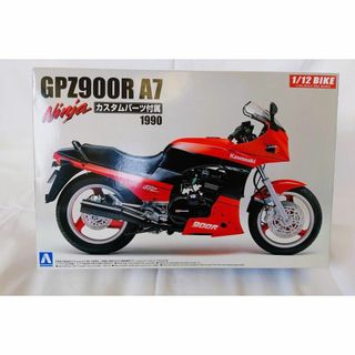 1/12 アオシマ　GPZ900R A7 ニンジャ　カスタムパーツ付属　1990(模型/プラモデル)