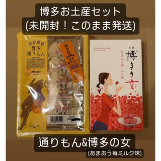 【未開封】博多通りもん5個&博多の女(あまおう苺ミルク味)6個【銘菓】(菓子/デザート)