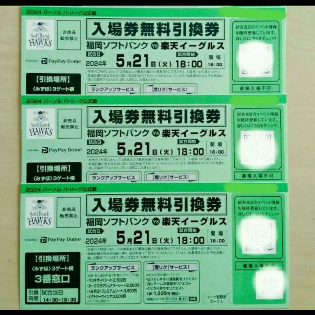 5月21日 ソフトバンクホークス 楽天イーグルス 入場券無料引換券 3枚 チケットのスポーツ(野球)の商品写真