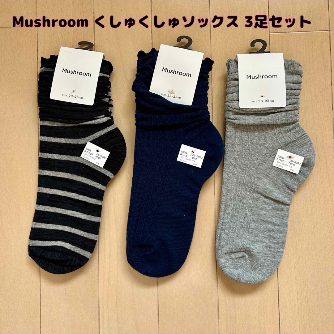 SM2(サマンサモスモス)の【新品】Mushroom(マッシュルーム)くしゅくしゅロングソックス 3足セット レディースのレッグウェア(ソックス)の商品写真