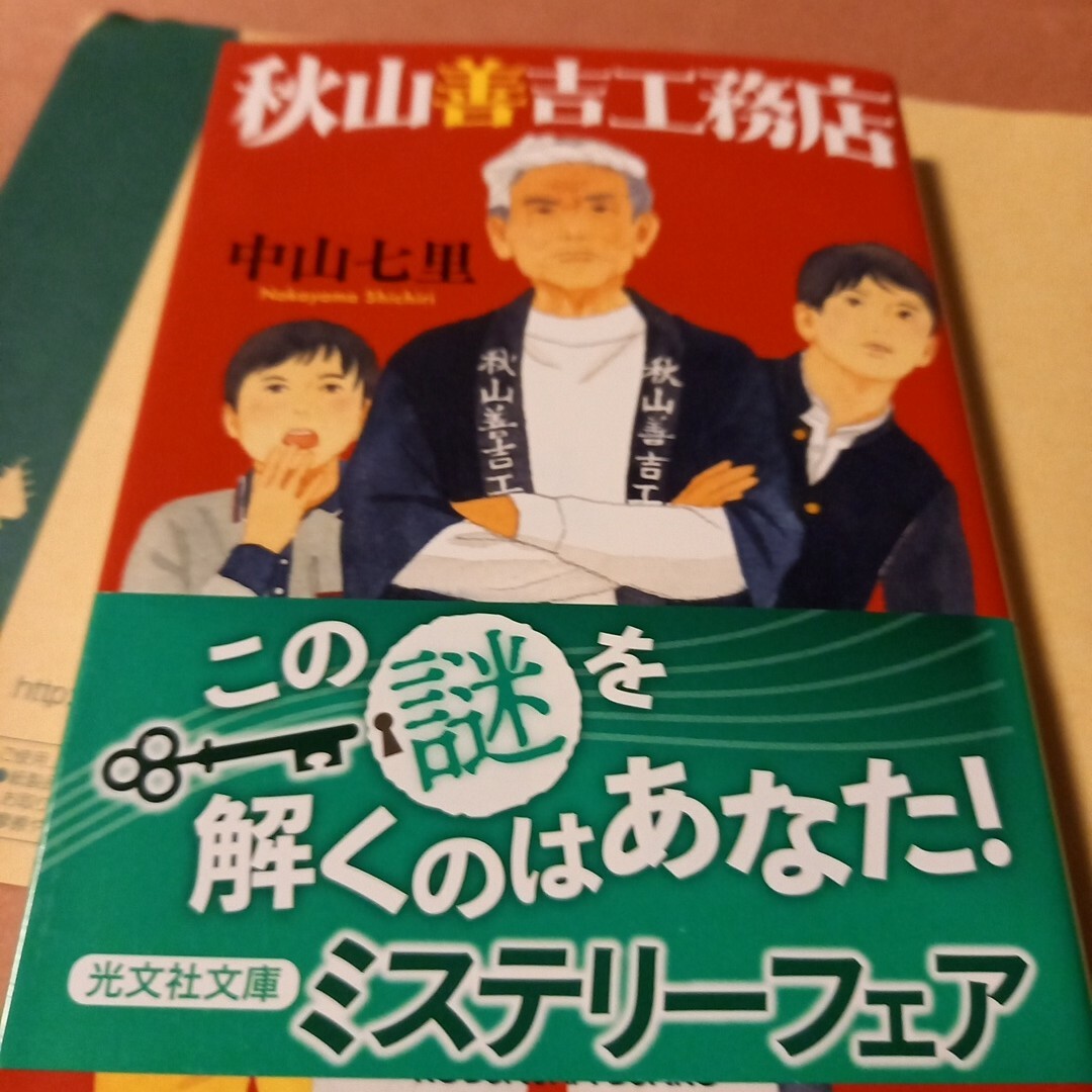 光文社(コウブンシャ)の秋山善吉工務店 エンタメ/ホビーの本(その他)の商品写真