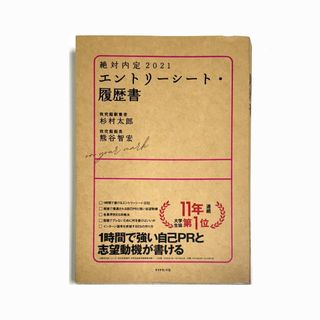 絶対内定 エントリーシート・履歴書(語学/参考書)