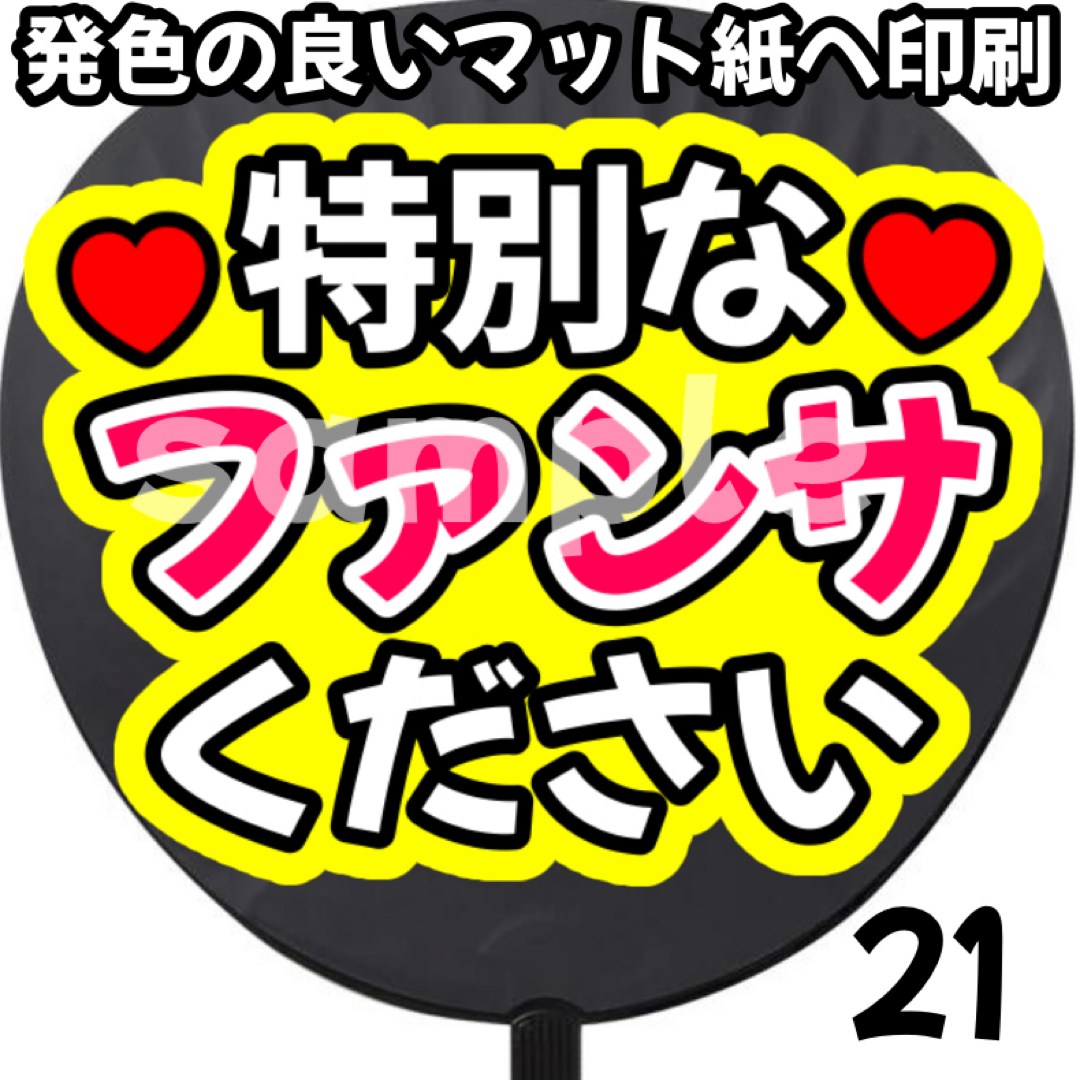 特別なファンサください うちわ文字 ファンサうちわ うちわ ファンサ 応援うちわ エンタメ/ホビーのタレントグッズ(アイドルグッズ)の商品写真