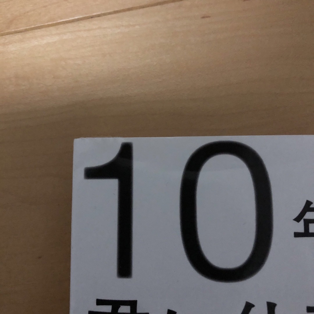 ダイヤモンド社(ダイヤモンドシャ)の１０年後、君に仕事はあるのか？　単行本 エンタメ/ホビーの本(ビジネス/経済)の商品写真