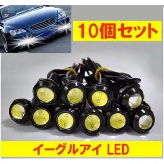 イーグルアイ 10個 LED スポットライト デイライト 送料無料(汎用パーツ)