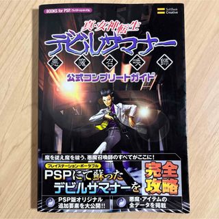 プレイステーションポータブル(PlayStation Portable)の真・女神転生デビルサマナー 悪魔召喚師 公式コンプリートガイド　攻略本(趣味/スポーツ/実用)