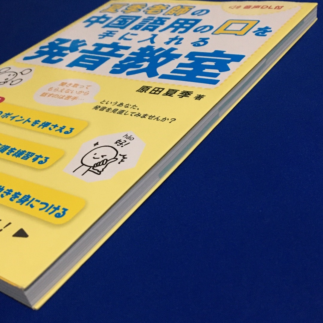 夏季老師の中国語用の口を手に入れる発音教室 エンタメ/ホビーの本(語学/参考書)の商品写真