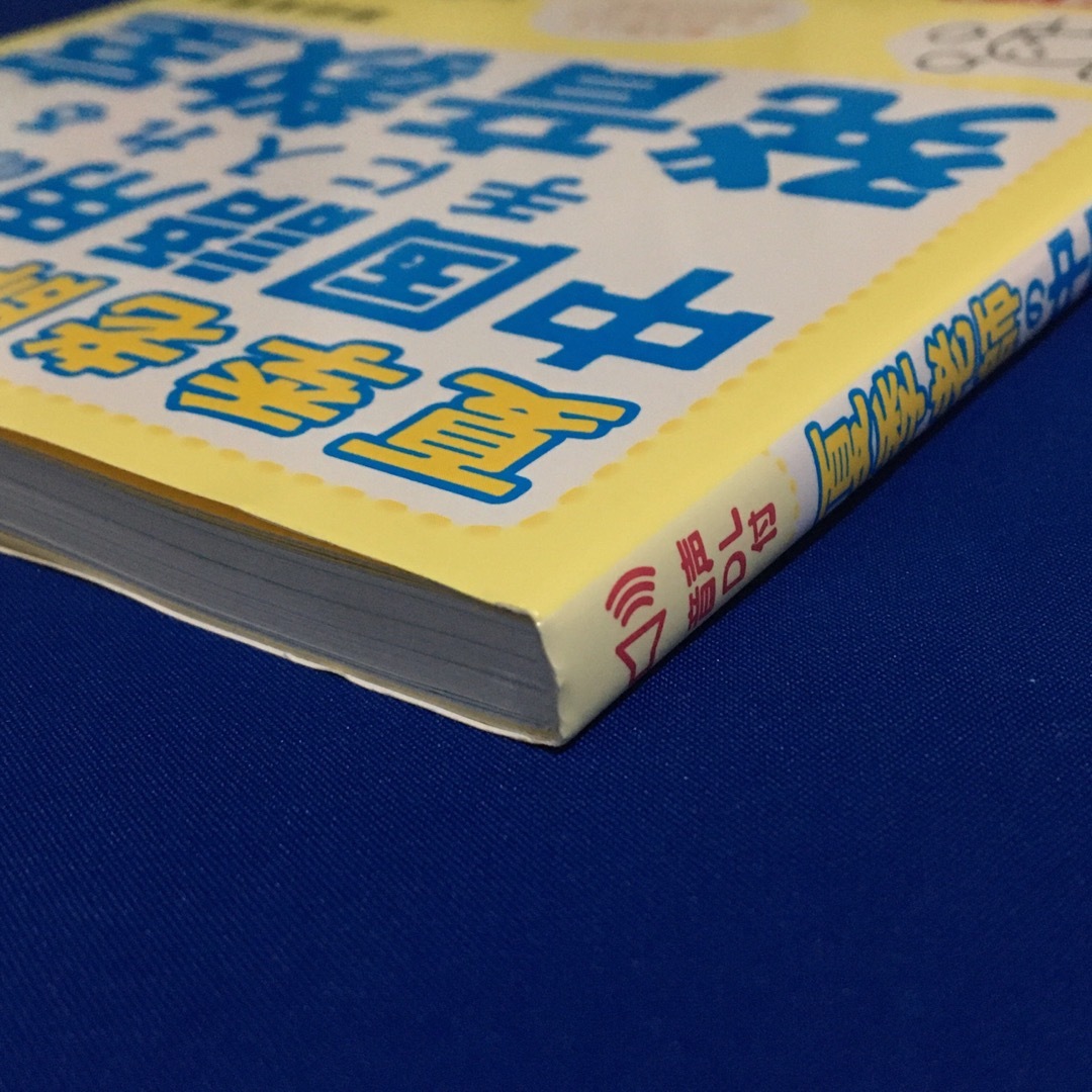 夏季老師の中国語用の口を手に入れる発音教室 エンタメ/ホビーの本(語学/参考書)の商品写真