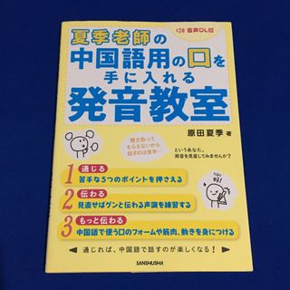 夏季老師の中国語用の口を手に入れる発音教室(語学/参考書)