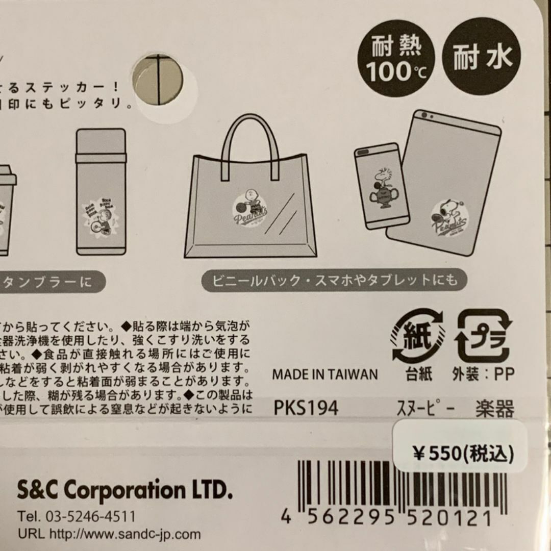 SNOOPY(スヌーピー)のスヌーピー 耐熱耐水ステッカー 楽器 ☆ SNOOPY インテリア/住まい/日用品の文房具(テープ/マスキングテープ)の商品写真