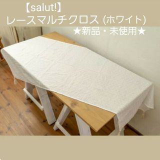 【salut!】「レースマルチクロス(ホワイト)」★新品未使用★(テーブル用品)