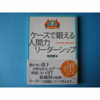 ケースで鍛える人間力リーダーシップ　安田健治　対話と共感が組織を動かす(ビジネス/経済)