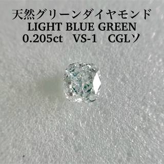0.205ct VS-1天然グリーンダイヤモンドLIGHT BLUE GREEN(その他)