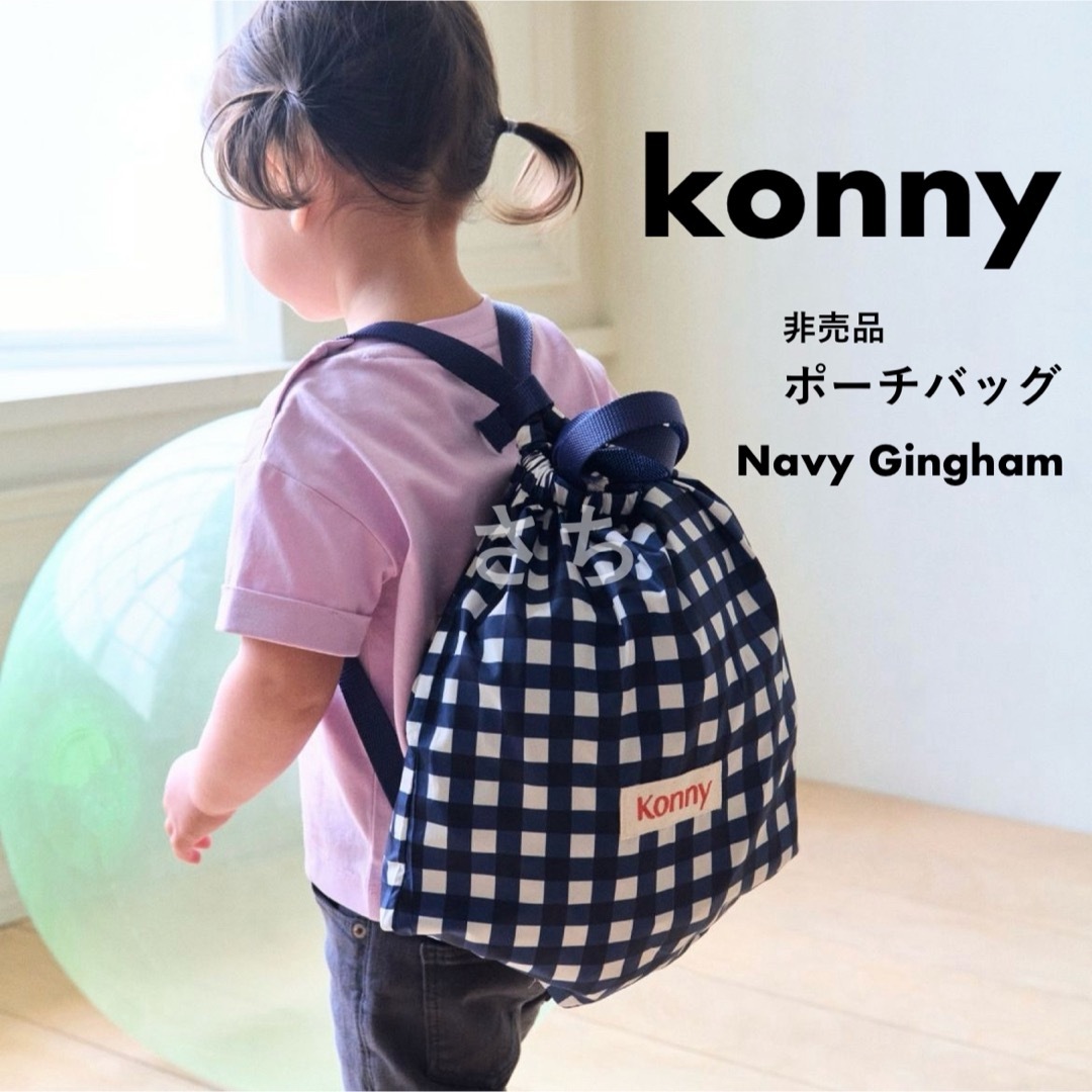 Konny(コニー)の他コニー商品有◎｜ コニー konny ポーチバッグ リュック ネイビーギンガム キッズ/ベビー/マタニティのこども用バッグ(リュックサック)の商品写真