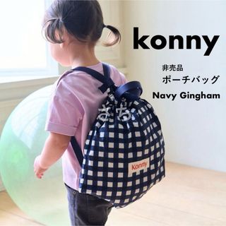 コニー(Konny)の他コニー商品有◎｜ コニー konny ポーチバッグ リュック ネイビーギンガム(リュックサック)