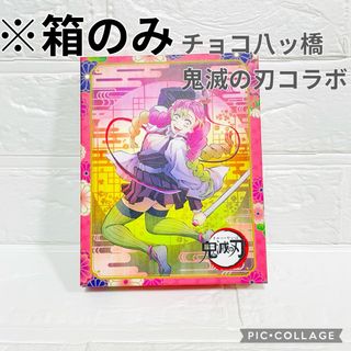 【箱のみ】鬼滅の刃　チョコ八ッ橋　甘露寺蜜璃　限定コラボ　販売終了品(菓子/デザート)