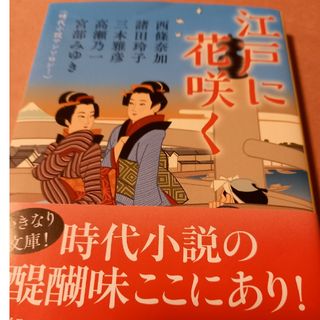 文春文庫 - 江戸に花咲く　時代小説アンソロジー