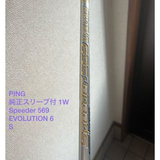 PING - PING 純正スリーブ付 1W　Speeder 569 EVOLUTION 6