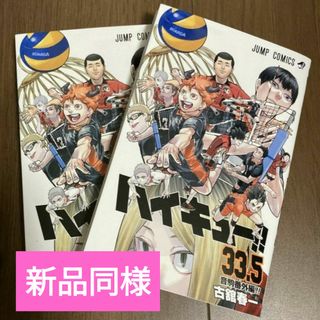 ハイキュー 漫画 2冊セット  映画ゴミ捨て場の決戦  入場者プレゼント33.5