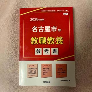 名古屋市の教職教養参考書(資格/検定)