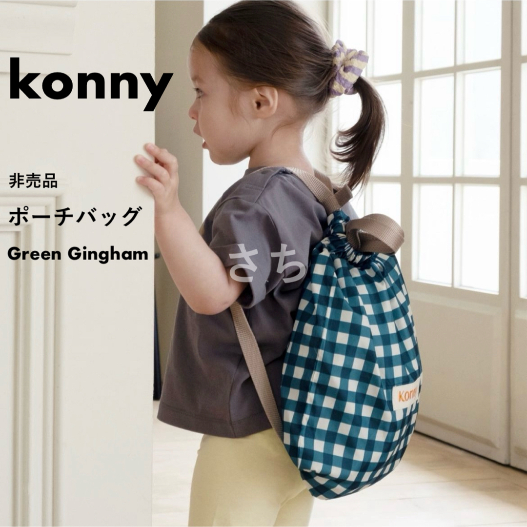 Konny(コニー)の他コニー商品有◎｜ コニー konny ポーチバッグ リュック グリーンギンガム キッズ/ベビー/マタニティのこども用バッグ(体操着入れ)の商品写真