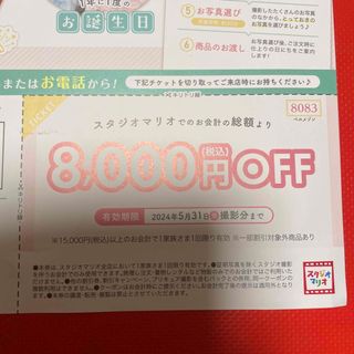 スタジオマリオ　お得な撮影チケット　8000円OFF(その他)