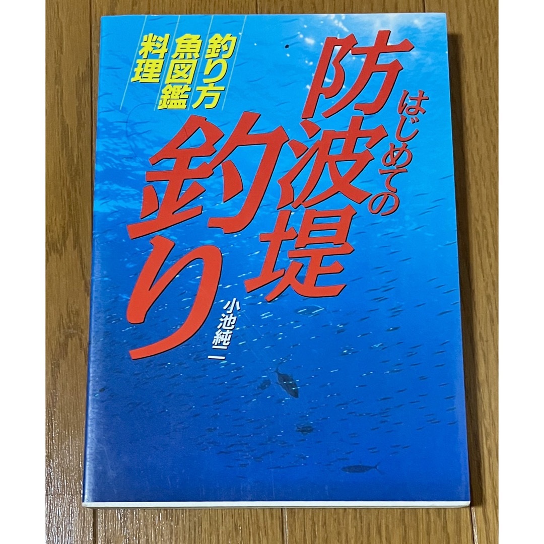 はじめての防波堤　釣り 本 エンタメ/ホビーの本(語学/参考書)の商品写真