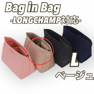 【L/ベージュ】バッグインバッグ  収納ポケット インナーバッグ　ロンシャン(その他)