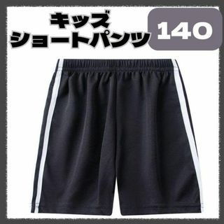 ショートパンツ ハーフパンツ 短パン キッズ 子供 スポーツ サイドライン140(パンツ/スパッツ)