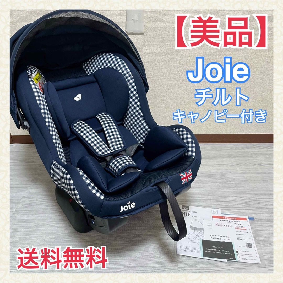 Joie (ベビー用品)(ジョイー)の【美品】 Joie 新生児対応 チャイルドシート Tilt チルト キャノピー付 キッズ/ベビー/マタニティの外出/移動用品(自動車用チャイルドシート本体)の商品写真