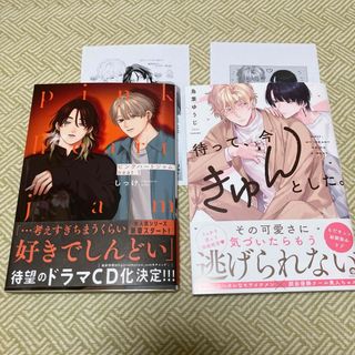 ピンクハートジャム beat1 待って、今きゅんとした。 漫画 コミック BL(ボーイズラブ(BL))