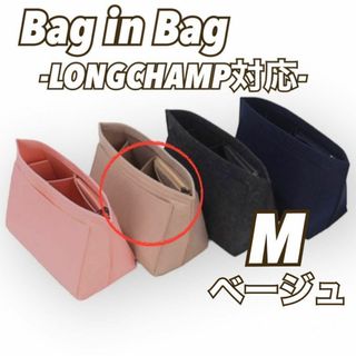 【M/ベージュ】バッグインバッグ  収納ポケット インナーバッグ　ロンシャン(その他)