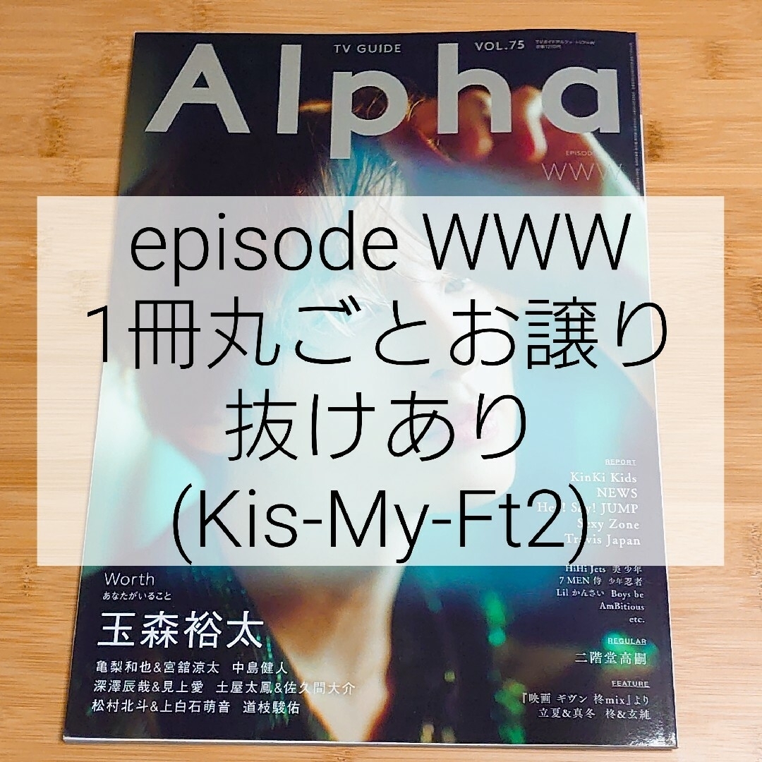 TVガイド Alpha (アルファ) EPISODE (エピソード) WWW … エンタメ/ホビーの雑誌(音楽/芸能)の商品写真