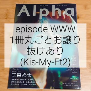 TVガイド Alpha (アルファ) EPISODE (エピソード) WWW …(音楽/芸能)