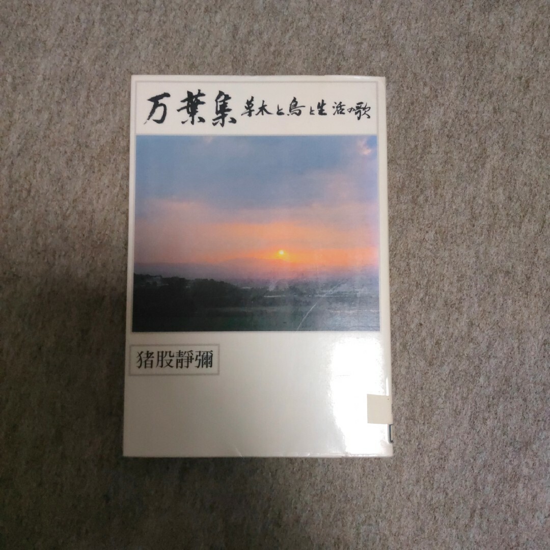 猪股静彌 万葉集: 草木と鳥と生活の歌 エンタメ/ホビーの本(文学/小説)の商品写真