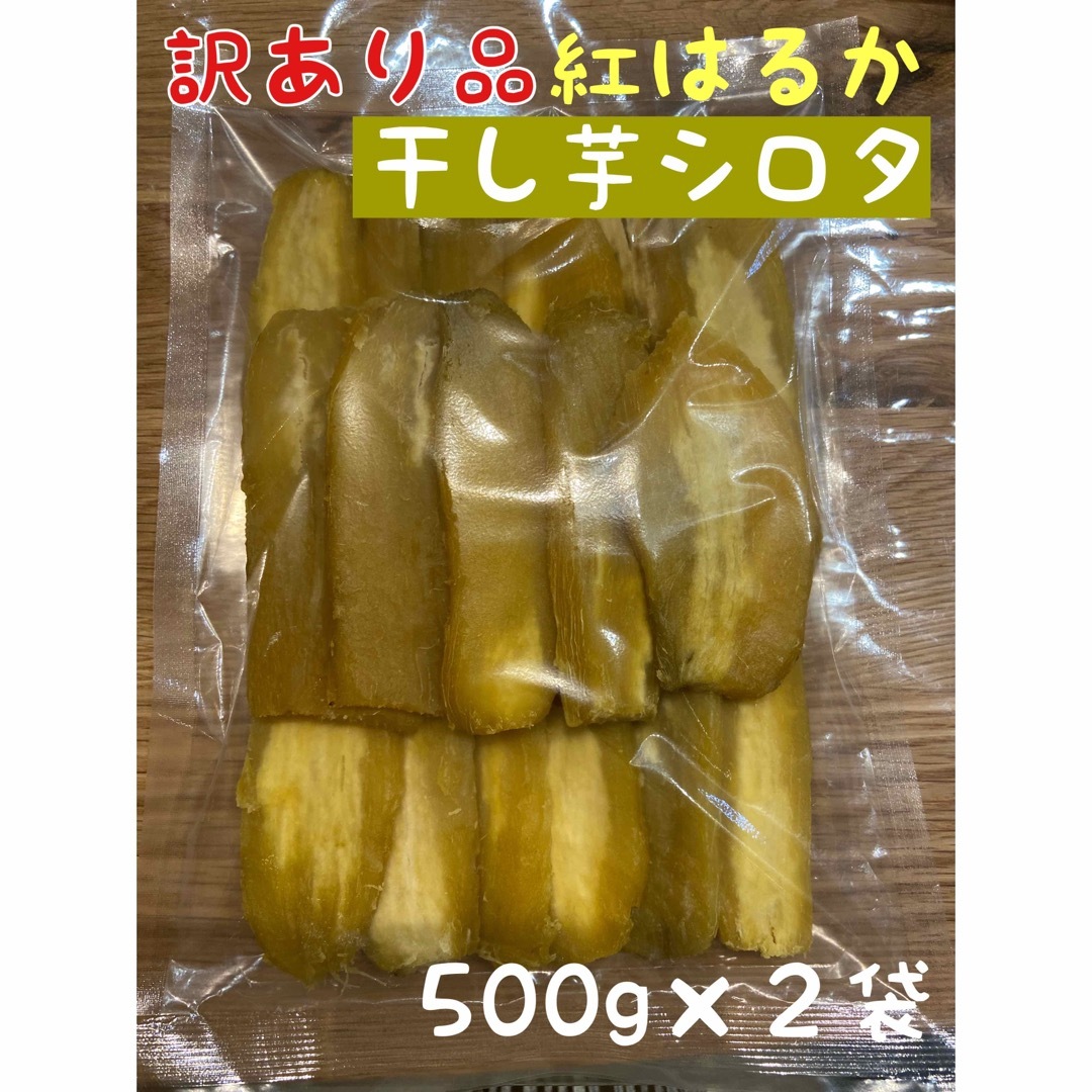 茨城県干し芋 紅はるかシロタ500g×2  食品/飲料/酒の食品(菓子/デザート)の商品写真