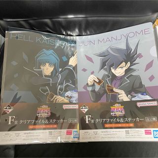 ◆遊戯王　一番くじ　F賞　クリアファイル　ステッカー　丸藤亮　万丈目準(キャラクターグッズ)